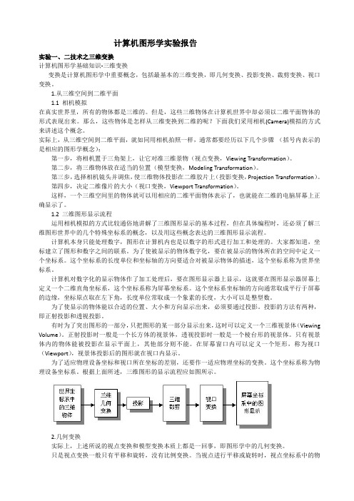 哈工大威海 计算机图形学实验报告