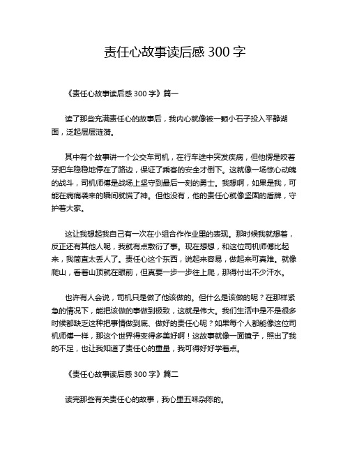 责任心故事读后感300字