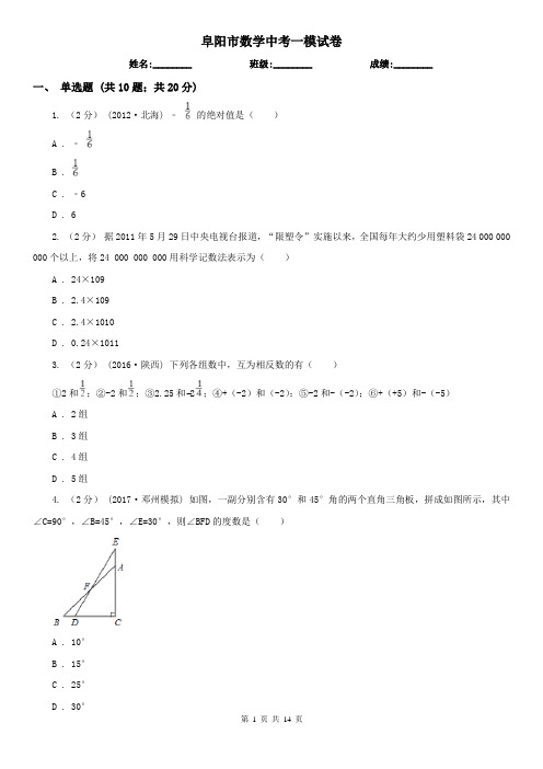 阜阳市数学中考一模试卷