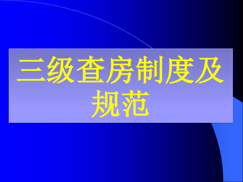 02.三级查房制度及规范