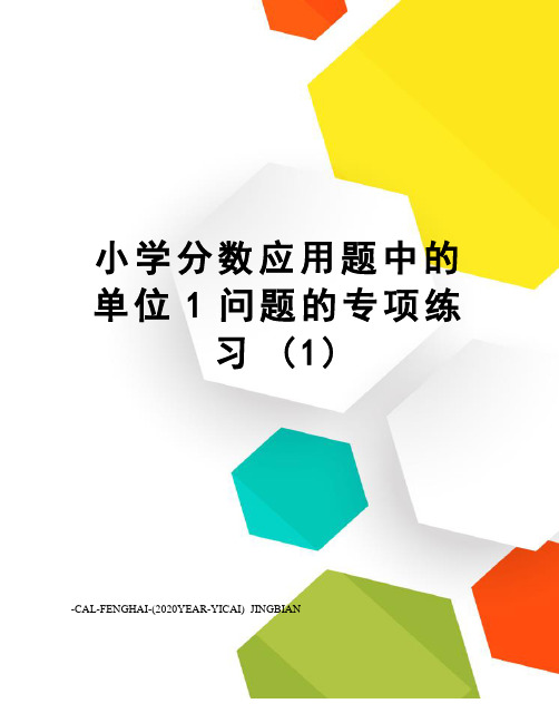 小学分数应用题中的单位1问题的专项练习(1)