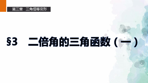 北师版高中数学高一必修4课件3.3二倍角的三角函数(一)