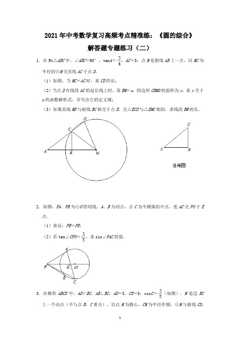 2021年中考数学高频考点：《圆的综合》解答题专题练习(二)含答案