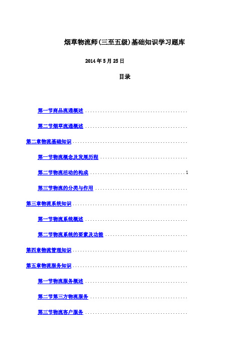 烟草物流师三至五级基础知识学习题库