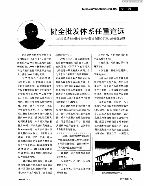 健全批发体系任重道远——访北京锦绣大地物流港经营管理有限公司副总经理陈雄烈