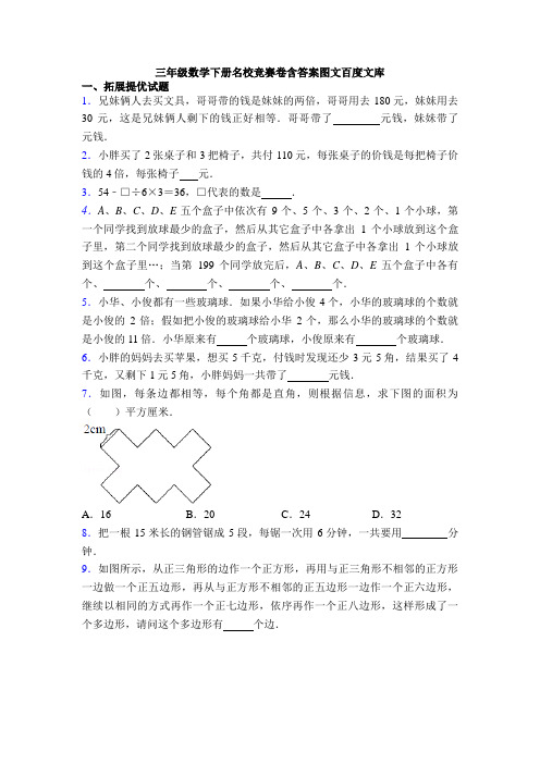 三年级数学下册名校竞赛卷含答案图文百度文库