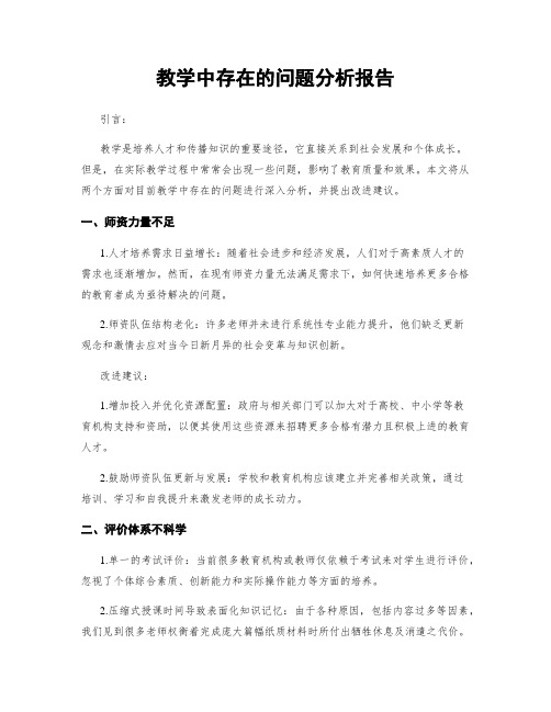 教学中存在的问题分析报告