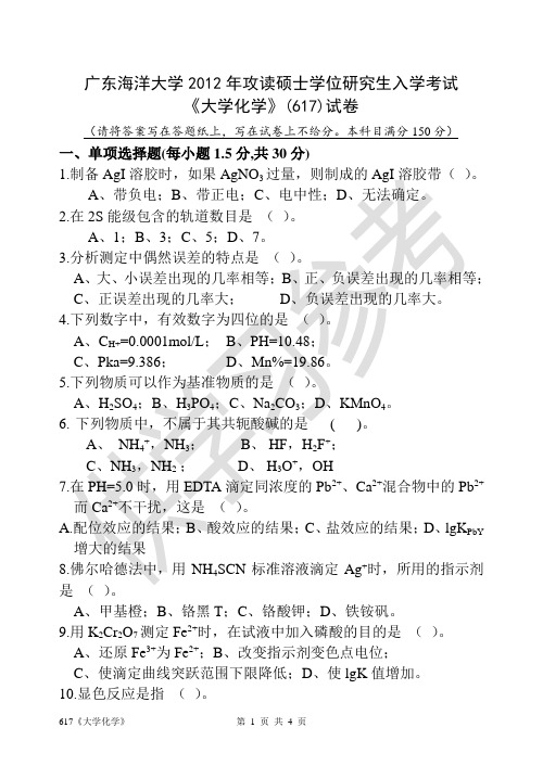 广东海洋大学研究生入学考试真题617《大学化学》