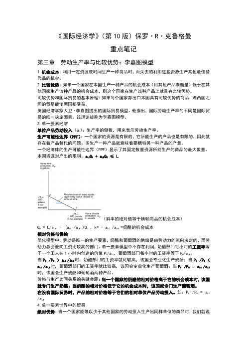 (完整版)克鲁格曼国际经济学第十版重点笔记