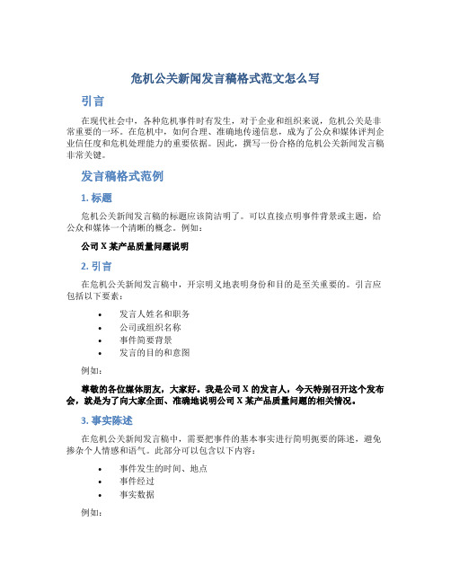 危机公关新闻发言稿格式范文怎么写