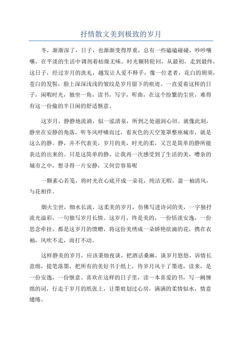 抒情散文美到极致的岁月
