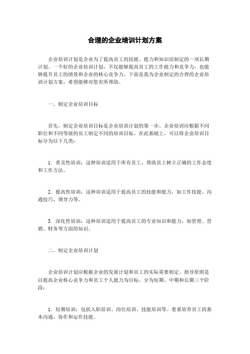 合理的企业培训计划方案