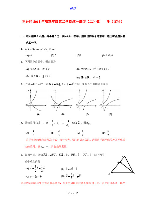 北京市丰台区高三数学第二学期统一练习(二) 文(丰台二模) 试题