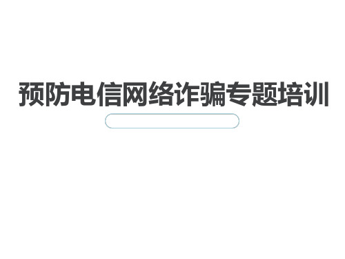 预防电信网络诈骗专题培训教材