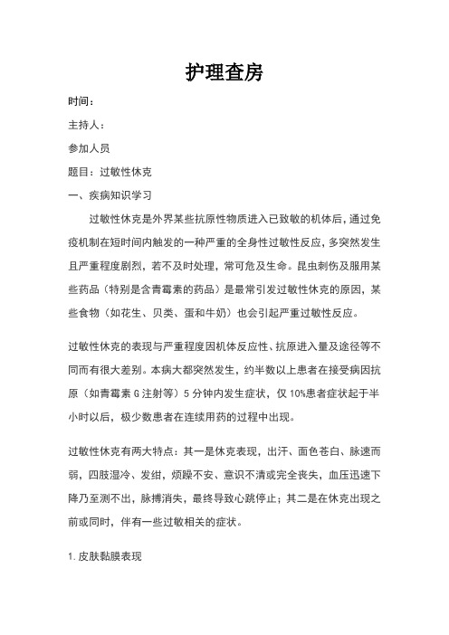 护理查房过敏性休克处置措施