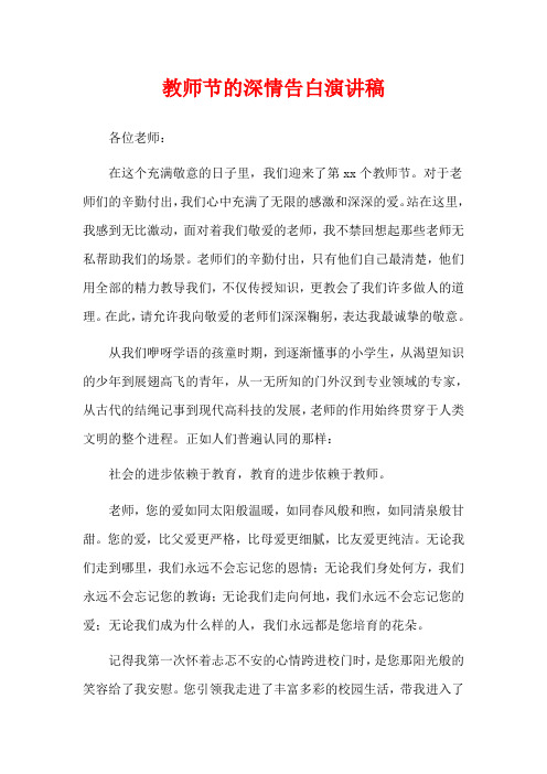 教师节的深情告白演讲稿