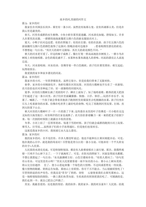 故乡的河,美丽的河作文