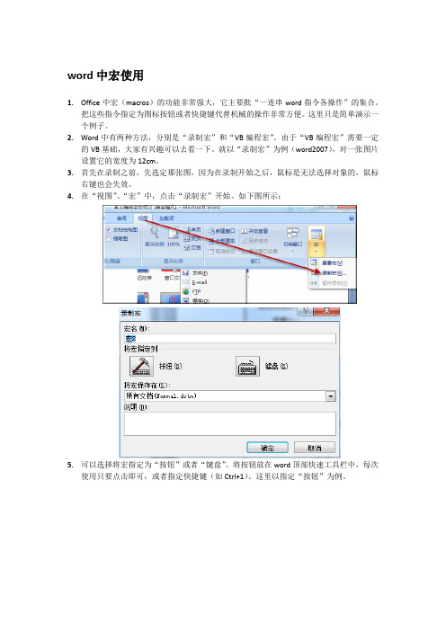 word中宏使用
