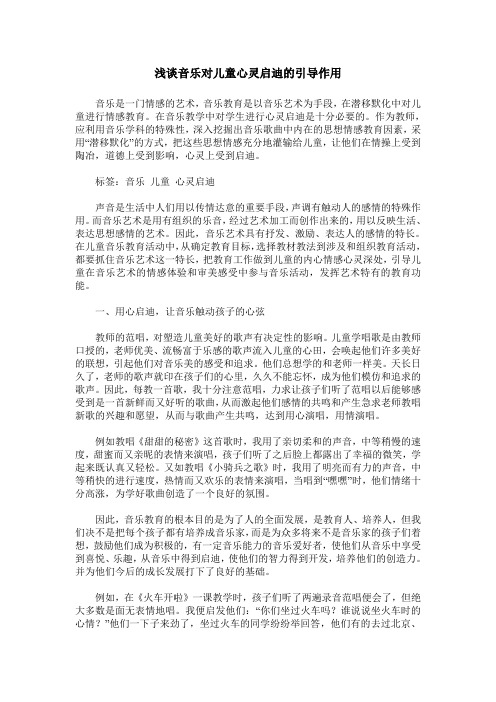 浅谈音乐对儿童心灵启迪的引导作用