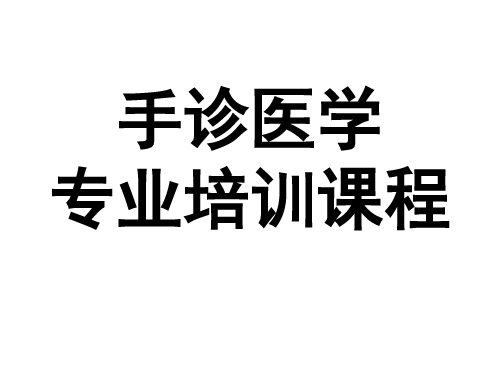 手诊医学专业培训课程