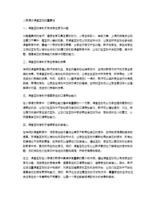 小学语文课堂互动的重要性