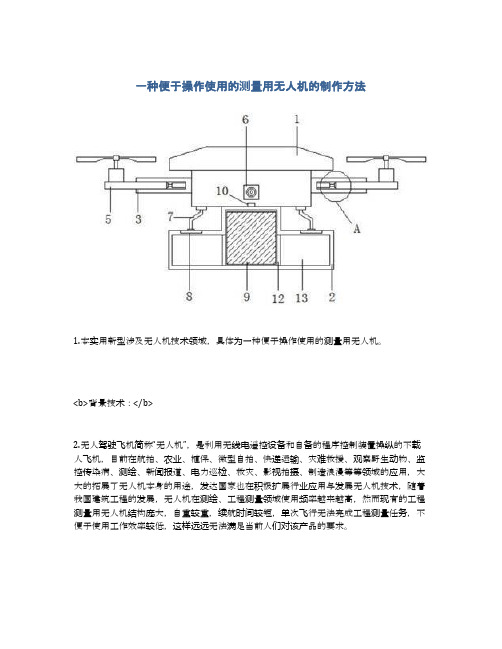 一种便于操作使用的测量用无人机的制作方法及专利技术