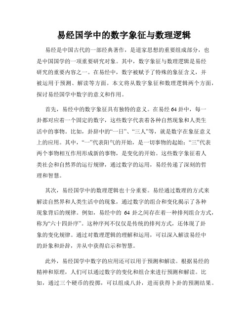 易经国学中的数字象征与数理逻辑