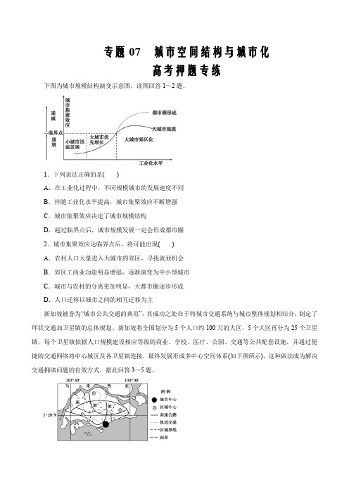 2020届新高考地理二轮复习精品考点专题07 城市空间结构与城市化(高考押题)原卷版