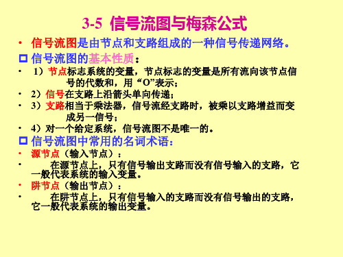 机械控制工程基础-第3章-梅森公式-信号流图