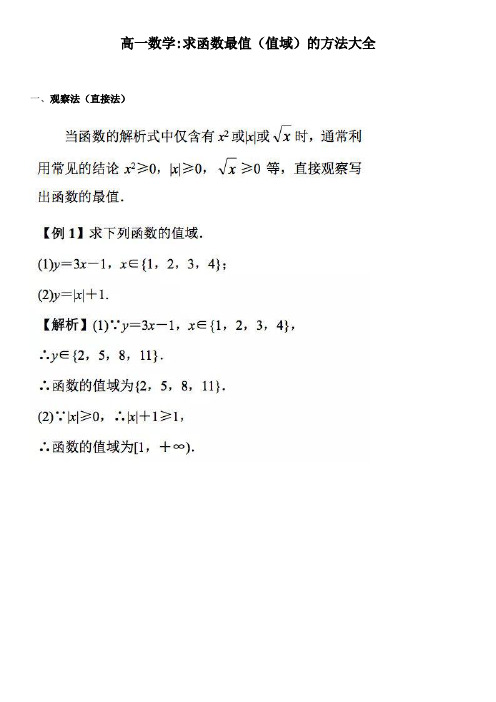 高一数学求函数最值(值域)的方法大全