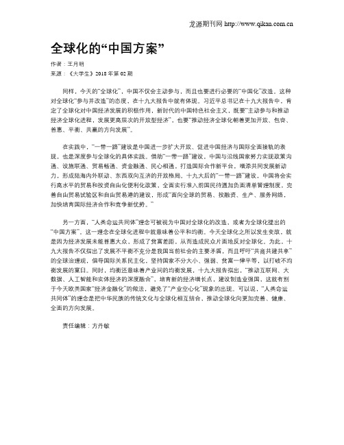 全球化的“中国方案”