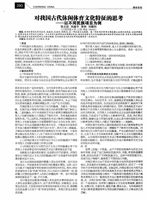 对我国古代休闲体育文化特征的思考——以不同民族项目为例