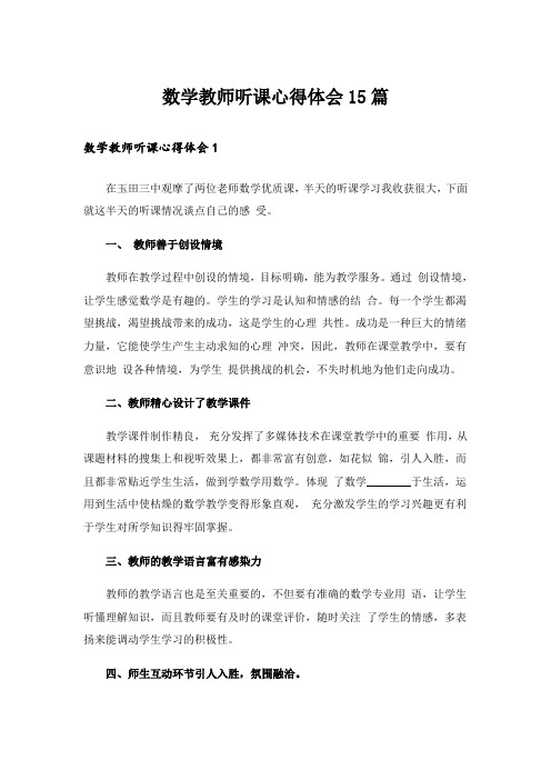 数学教师听课心得体会15篇