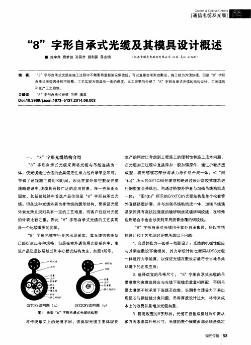 “8”字形自承式光缆及其模具设计概述