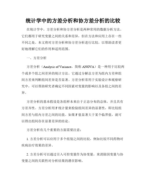 统计学中的方差分析和协方差分析的比较