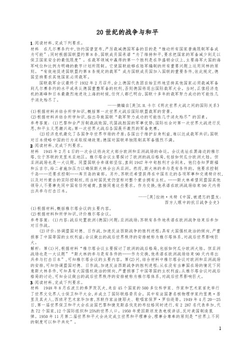 2019历史高考复习十七0世纪的战争与和平含解析14卷.doc