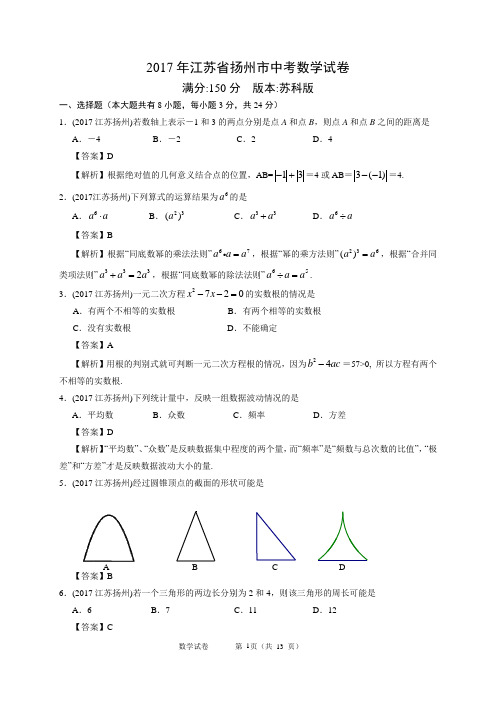 2017扬州市中考数学试卷(解析版)