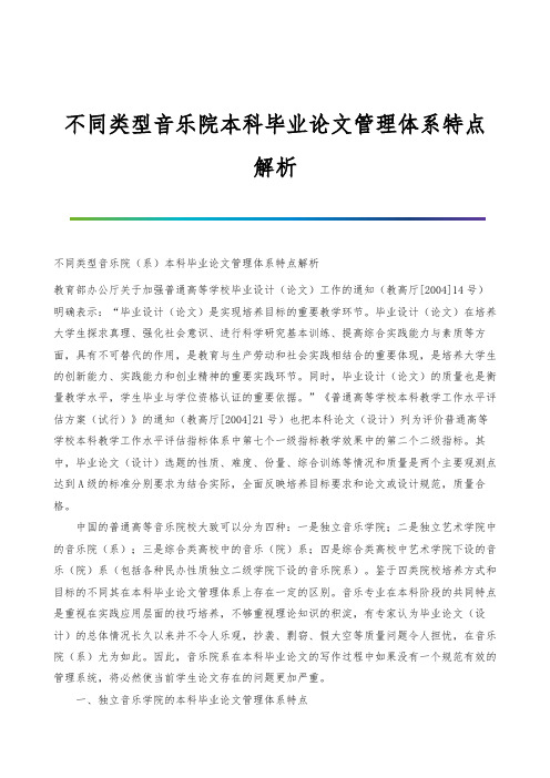 不同类型音乐院本科毕业论文管理体系特点解析