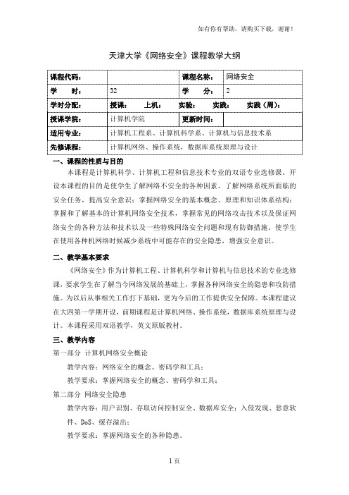 天津大学网络安全课程教学大纲