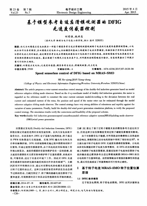 基于模型参考自适应滑模观测器的DFIG无速度传感器控制