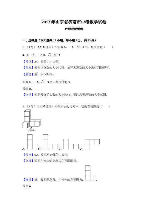 山东省济南市中考数学试卷 含答案解析版