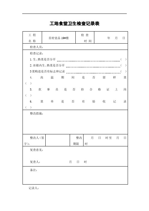 工地食堂卫生检查记录表