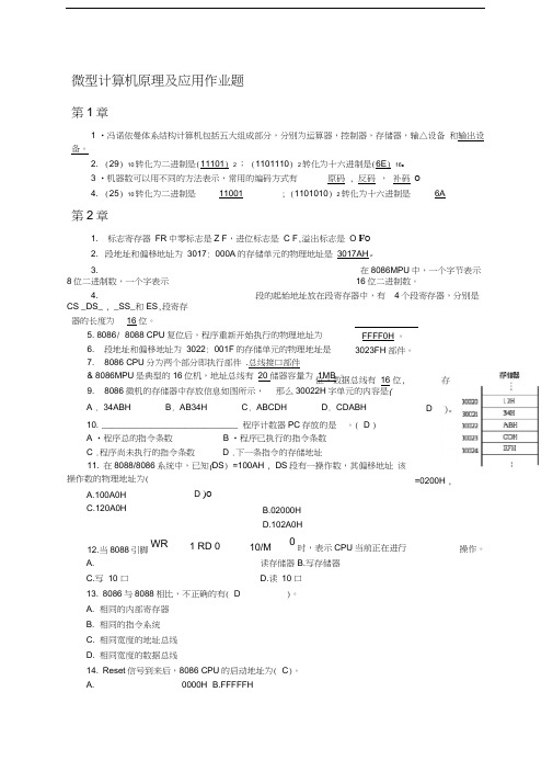 春微型计算机原理及应用课堂作业题含答案