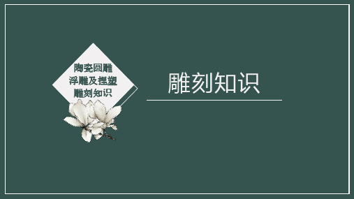 《陶瓷装饰工培训》课件——陶瓷圆雕、浮雕及捏塑、雕刻知识