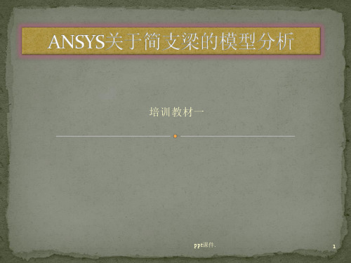 ANSYS关于简支梁的模型分析ppt课件