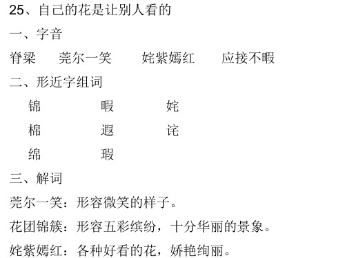 人教版小学语文五年级下册第25课   自己的花是让别人看的  语文笔记