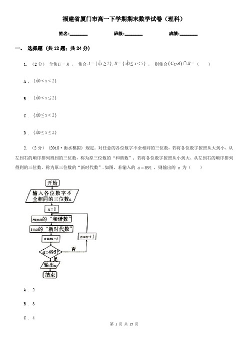 福建省厦门市高一下学期期末数学试卷(理科)