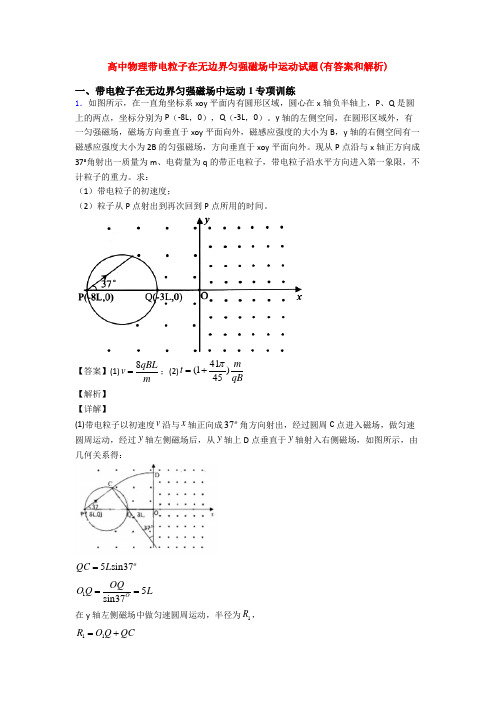 高中物理带电粒子在无边界匀强磁场中运动试题(有答案和解析)