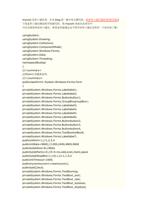 C#结合串口通信类实现串口通信源代码