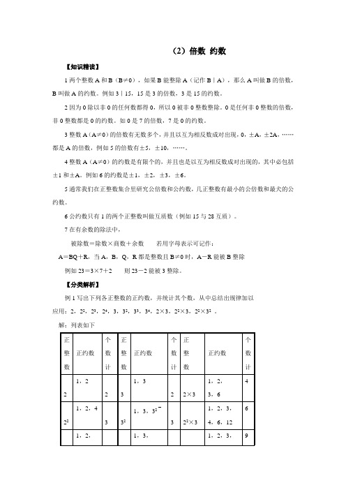 人教版数学七年级培优和竞赛二合一讲练教程(2)倍数 约数